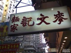 门面-麦文记面家(佐敦店)
