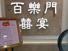 -百乐门喜宴(海珠广场华厦店)