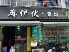 门面-麻伊伏土菜馆(朗州路店)