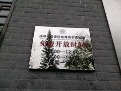 -宝安区结缘奇石博物馆