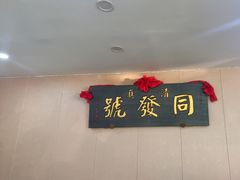 -同发号饭庄(复兴路店)