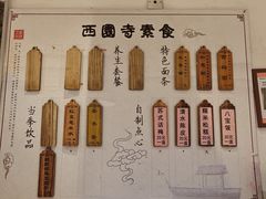 -西园寺素食(西园弄戒幢律寺店)