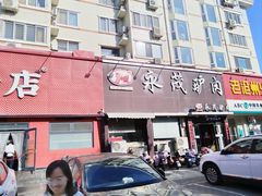 -永茂驴肉(莲池南大街总店)