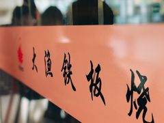 -大渔铁板烧(中山路八佰伴店)
