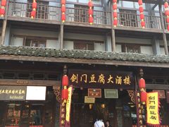 门面-蜀门客栈(剑门关景区店)