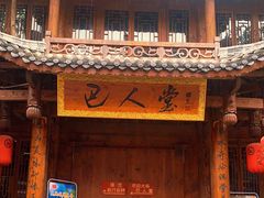 门面-巴人堂(女儿城店)