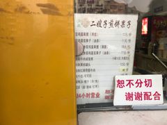 -清真·二嫂子煎饼果子(卫津路总店)