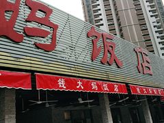 门面-钱大妈海鲜饭店(保利林语店)