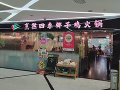 -烹然四季椰子鸡火锅(团结湖总店)
