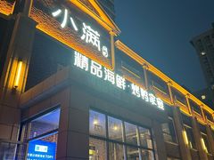 -小满海鲜·别院(天津旗舰店)
