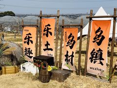 -乌村