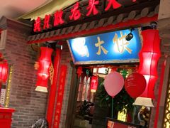 门面-蜀大侠火锅(森兰花园城店)