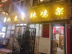 门面-如意香辣鸡架(总店)