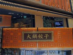 门面-日丰园海肠水饺·老字号大连海鲜(和平广场店)
