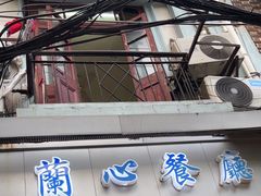-蘭心餐厅(进贤路店)