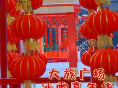 -大族广场Mall&More