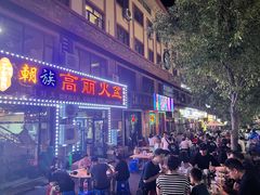 -朝族高丽火盆(长白山总店)