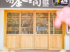 -有茶空间(万科金色半山店)