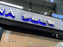 门面-罗森尼娜(德思勤店)