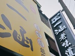 -正一涵老味道名小吃(广汉总店)