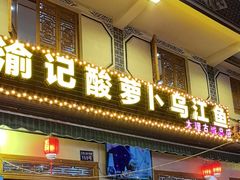-大理.老字号渝记酸萝卜乌鱼(古城总店)