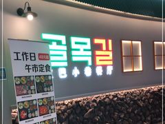 门面-欧巴炭烤肉오빠숯불구이(南京东路店)