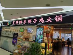 -烹然四季椰子鸡火锅(团结湖总店)