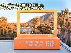 -济州山房山碳酸温泉