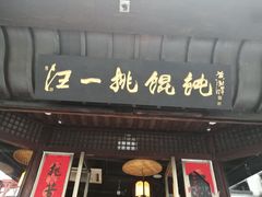 门面-汪一挑馄饨(老街店)