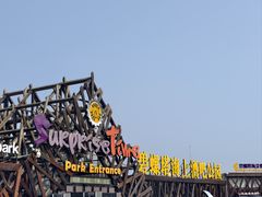 -北戴河碧螺塔海上酒吧公园