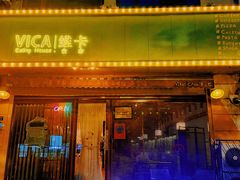 -维卡食舍(户部山店)
