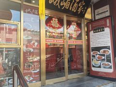 -峨嵋酒家(地安门店)