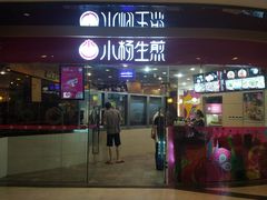 门面-小杨生煎(香港名都店)