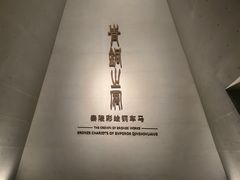 -秦始皇帝陵博物院-丽山园