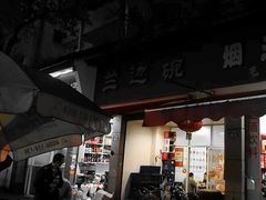 -兰边碗(鼓楼店)