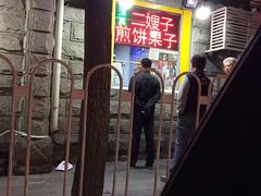 -清真·二嫂子煎饼果子(卫津路总店)