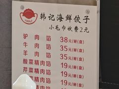 -韩记海鲜饺子(隆仁世家店)