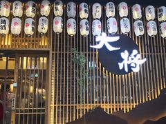 门面-大将料理餐厅(汇锦街店)