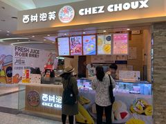 门面-西树泡芙(北京金源2店)