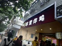 门面-东莹炸鸡(滨江路店)