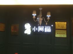 -小阿福儿童摄影(摩尔城店)