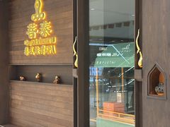 -菩泰·泰式草本按摩SPA(武汉新天地南馆店)