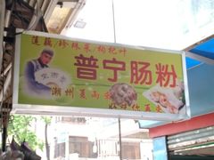 -鸿记·好再来普宁肠粉(莲花路店)