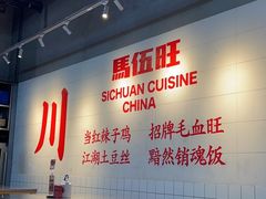 -馬伍旺川菜(江北虹悦城店)