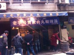iphone_upload_pic-老字号贾家肉丸糊辣汤(光明巷店)