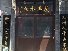 门面-洪记白水羊头(留学路店)