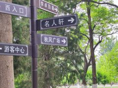 -西海子公园