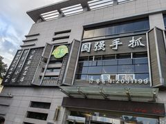 -国强手抓(北京西路店)