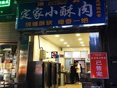 门面-定家小酥肉·清真(回民街店)