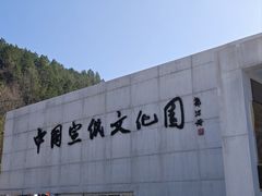 -中国宣纸文化园